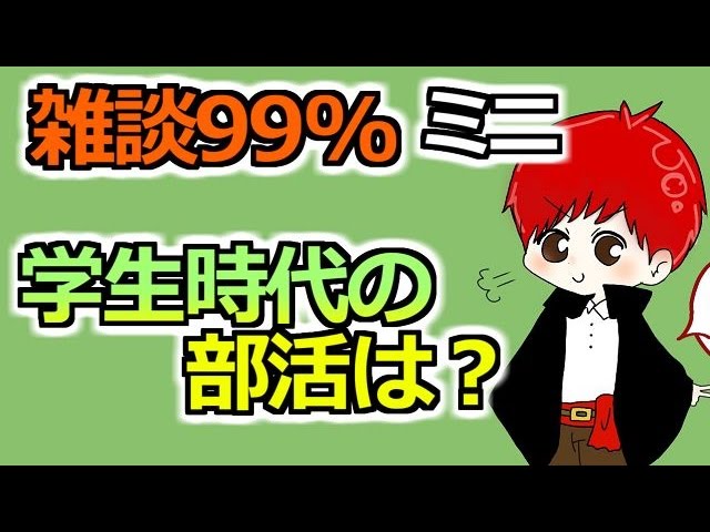 【マインクラフト】雑談99%ミニ「部活は何に入ってた?」【赤髪のとも】 【マインクラフト】雑談99%ミニ「部活は何に入ってた?」【赤髪のとも】