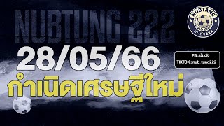 28/05/66 กำเนิดเศรษฐีใหม่ 3ตัวชัวร์จัดๆ - นับตัง