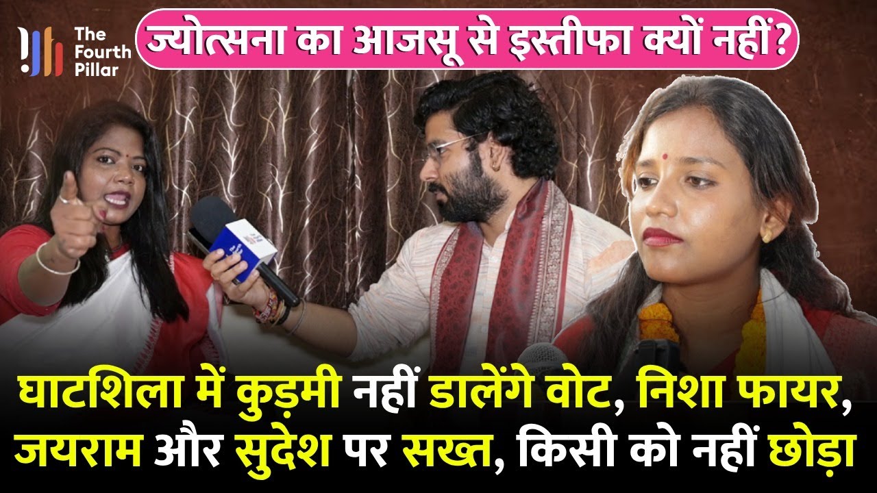 Ghatshila के कुड़मियों पर क्या बोल गईं Nisha Bhagat, वोट बहिष्कार के पीछे Tiger Jairam और Sudesh?JMM