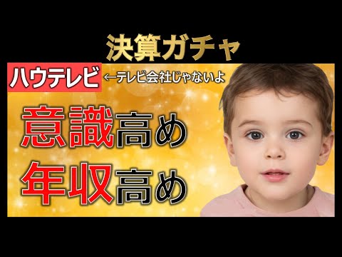 【外資就活】ハウテレビの上方修正待ちな赤ちゃん投資家(3日で▲600万経験有)