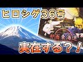 【東方】ヒロシゲ36号のあの音に迫ってみよう【ゆっくり実況】