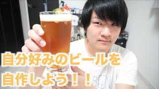 オシャレなビールを作って飲むよ！！