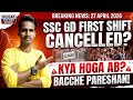 SSC GD Exam Cancelled? 😱 1st Shift walo ke sath ye kya hua? | Center ki Badi Galti! Ab kya hoga?Dekh