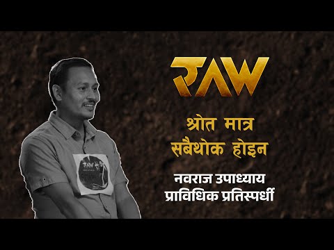 श्रोत मात्र सबैथोक होइन | Graduate Contestant: Nawaraj Upadhya | RAW: Revolutionary Agriculture War