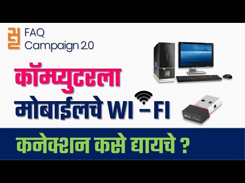 कॉम्प्युटरला मोबाईलचे Wi-fi कनेक्शन कसे द्यायचे? How to Give Wi-Fi Connection of Mobile to Computer?