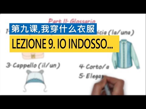 意大利语A1 第九课，我穿什么衣服  Io indosso...   意比邻做最易学的意大利语教程
