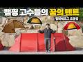 캠핑 고수들의 꿈의 텐트! 힐레베르그 모음집 | 아틀라스, 케론4GT, 스타이카, 알락 리뷰 | 프리미엄 캠핑용품점 벨누이뜨