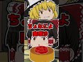 【前々回】最強のケーキ作ってみようとしたら...　#ゆっくり茶番 #霊夢と魔理沙 #shorts
