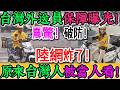 震驚！破防！全網熱議！陸網炸了！「台灣人真的被當人看！」外送員待遇曝光！評論區徹底破防！一段外送員採訪掀起風暴！收入差距引爆討論！工作環境曝光！評論區徹底炸鍋！無數人沉默｜Reaction Video