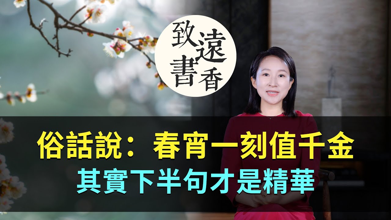 扇形図　春宵一刻值千金 俗話說：「春宵一刻值千金」，其實下半句才是精華！-致遠書香