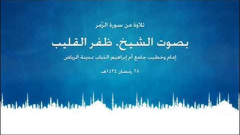 سورة الزمر بصوت الشيخ ظفر القليب 25 رمضان 1434هـ