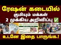 🌟 AAY PHH NPHH ரேஷன் கார்டு உள்ளவர்களுக்கு வந்த முக்கிய அறிவிப்பு | ration card latest news