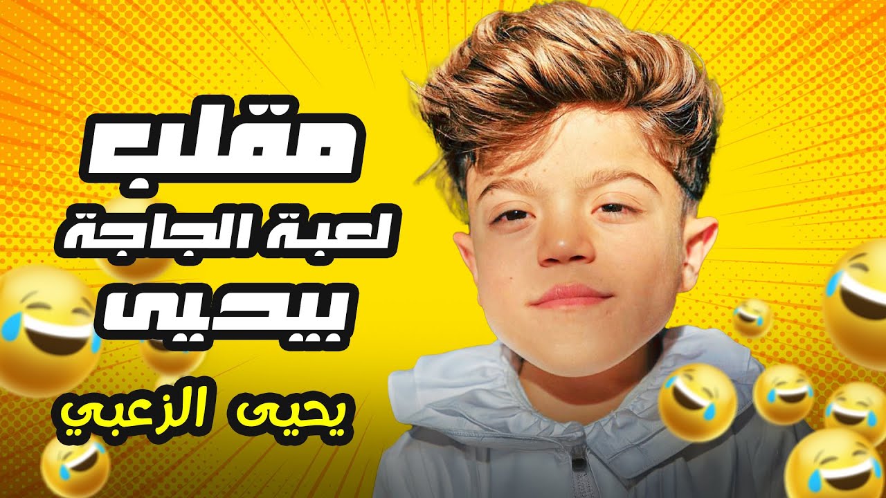 مقلب لعبة الجاجة بيحيى 🤣🤣 التمس يا حرام من الصوت 🤣 