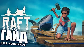 ГАЙД ДЛЯ НОВИЧКОВ | RAFT | Как начать играть? Как выживать?