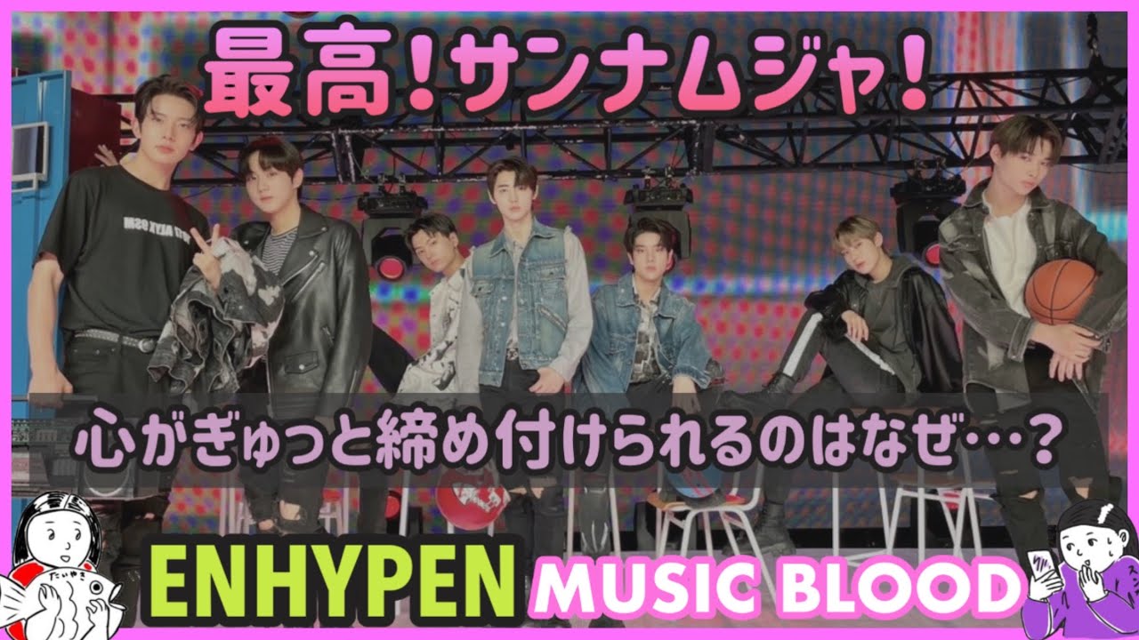 【ENHYPEN】MUSIC BLOODに出演！イルデ最高！心が苦しくなった理由とは？ニキくん日本デビューおめでとう！【エンハイフン