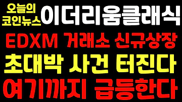 이더리움클래식 EDXM 거래소 신규 상장 초대박 사건 터진다 여기까지 급등한다