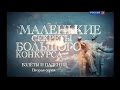 "Маленькие секреты большого конкурса". Док. сериал. 2-я серия. "Взлеты и падения"