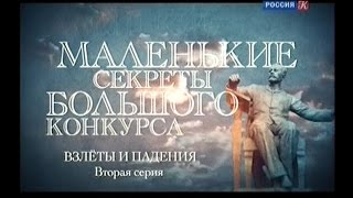 "Маленькие секреты большого конкурса". Док. сериал. 2-я серия. "Взлеты и падения" "Маленькие секреты большого конкурса". Док. сериал. 2-я серия. "Взлеты и падения"