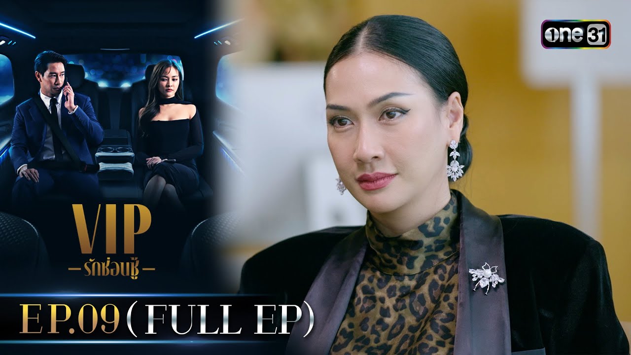VIP รักซ่อนชู้ Ep.09 (FULL EP) | 2 ก.ย. 67 | one31