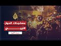 حديث الثورة-نتائج جلسة جنيف الأولى