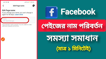 ফেসবুক পেজের নাম পরিবর্তন হচ্ছে না কেন।facebook page er name change problem। fb page name chnage। 