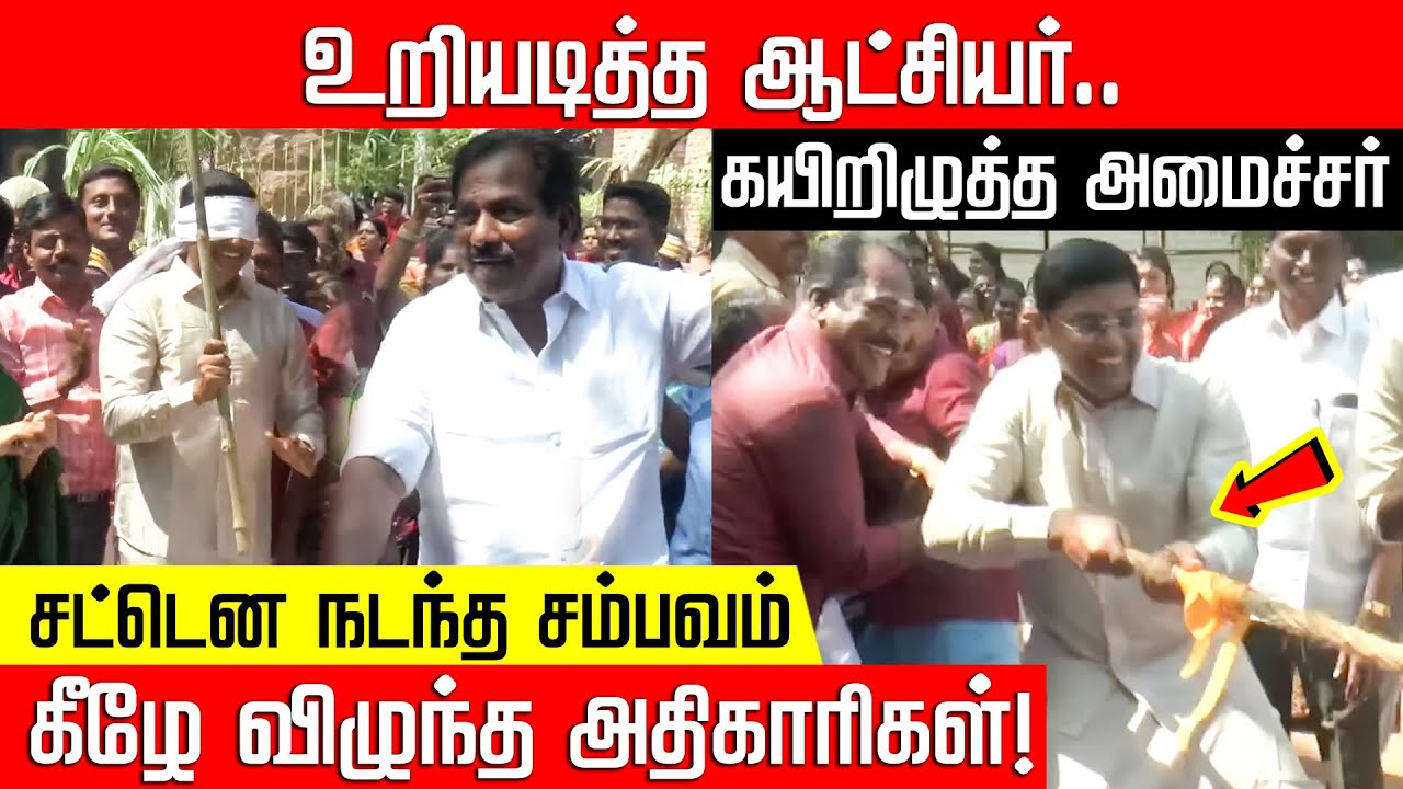 கலெக்டர் மட்டும் எஸ்கேப் ஆகிட்டாரே... மொத்தமாக கீழே சாய்ந்த அதிகாரிகள்! Pongal | NakkheeranKalam