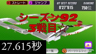 【超速GP】シーズン92MAXサプライズサーキットREMIX2021 3戦目の結果☆