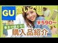 【GU購入品】今のうち！春まで使える服がセールでお得！コーデ紹介！¥590〜 ジーユー春服ファッション
