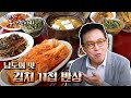 [김영철의 동네 한 바퀴] 남도의 맛 김치 11첩 반상