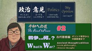 古代思想編－ギリシア哲学～中国思想までー