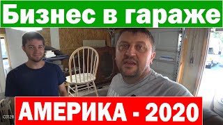 Бизнес в гараже. Реставрация мебели. Бизнес с нуля в США