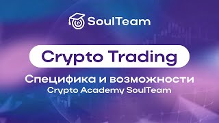 Факультет Crypto-Trading. Специфика и возможности !