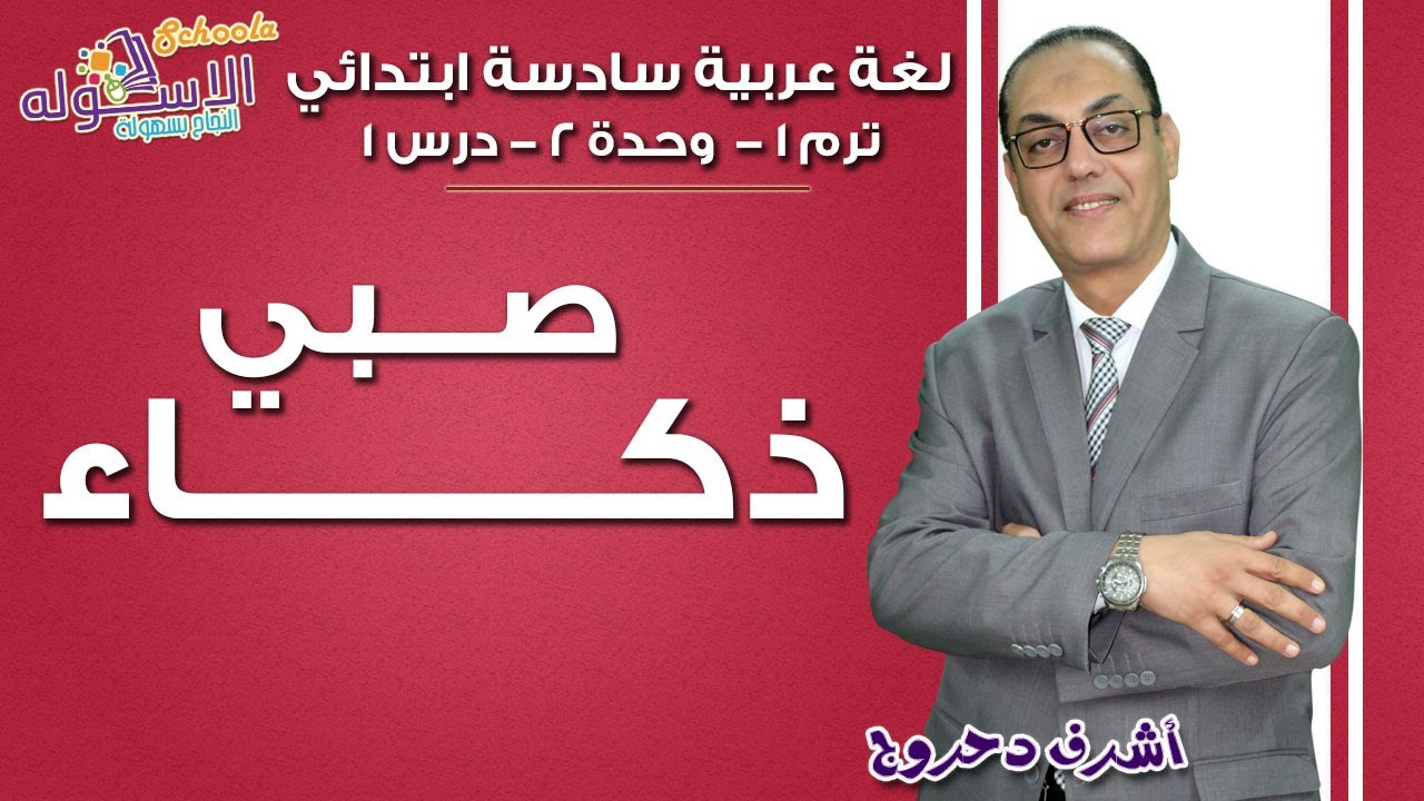 لغة عربية سادسة ابتدائي | ذكاء صبي | تيرم1 - وح2 - در1 | الاسكوله