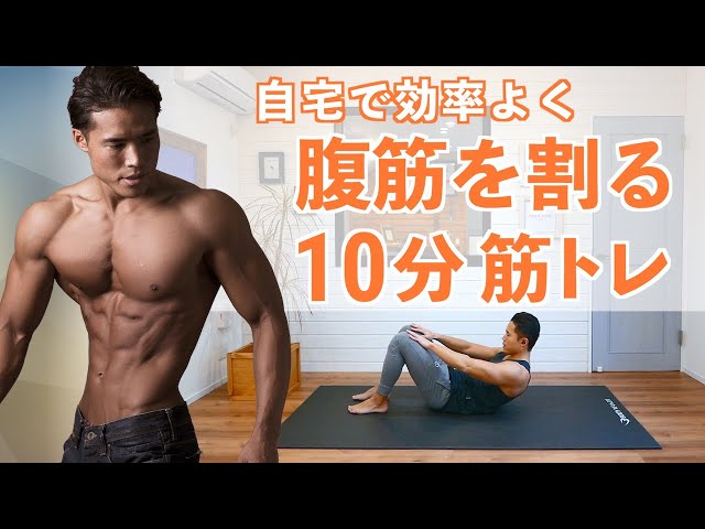 【腹筋を割る】10分間のトレーニング方法（BPM筋トレ／腹筋MIX）