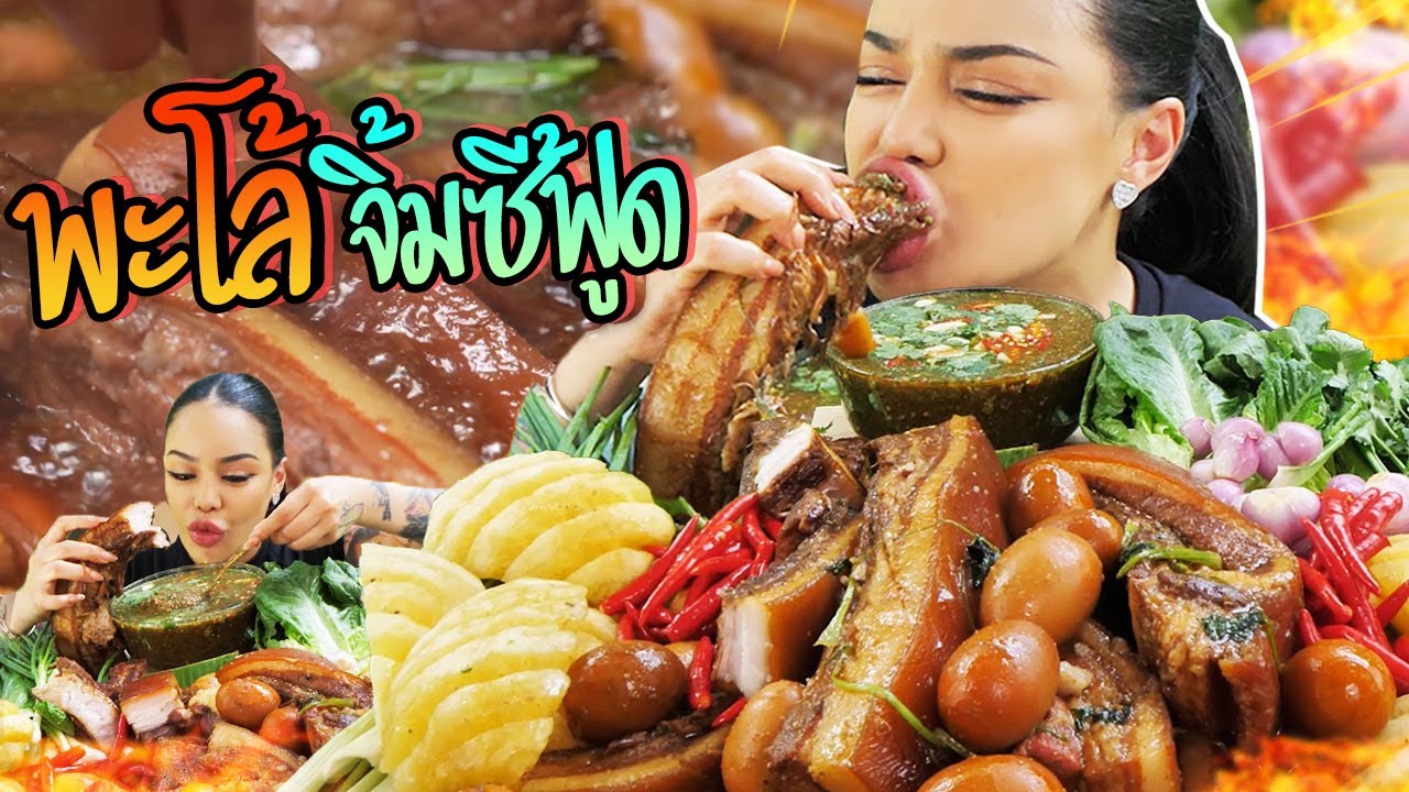 พะโล้จิ้มซีฟู้ด