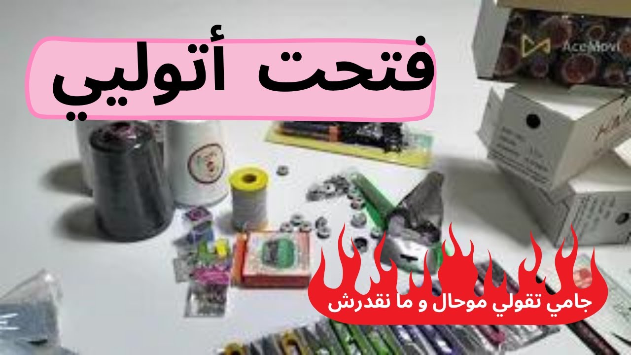 حليت أتوليي تاعي ... باه تعرفي بلي ماكانش ما نقدرش و صعيبة عليا