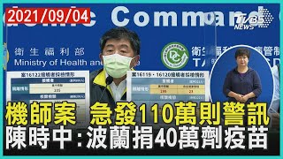 機師案 急發110萬則警訊 陳時中:波蘭捐40萬劑疫苗【TVBS新聞精華】20210904