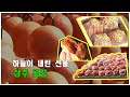 하늘이 내린 선물 상주 곶감 만들기 The secret of making Sangju dried persimmons