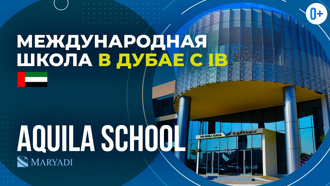 Международная школа в Дубае - Aquila School / Обучение в Дубае по британским программам