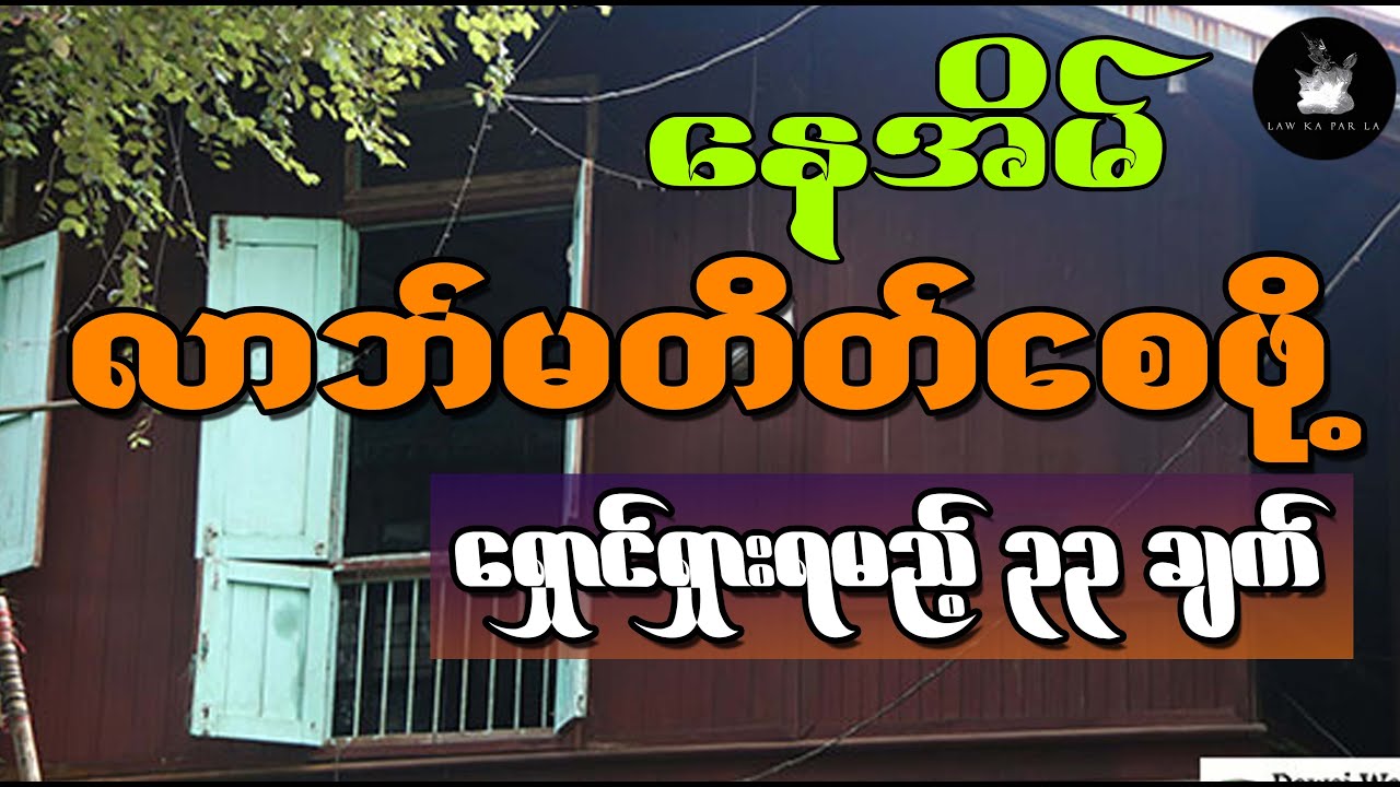 နေအိမ် လာဘ်မတိတ်စေဖို့ ရှောင်ရှားရမည့် အချက် (၃၃) ချက်