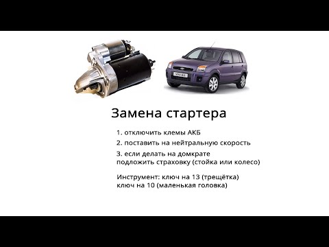 Как снять стартер на Ford fusion / fiesta замена стартера самым простым способом