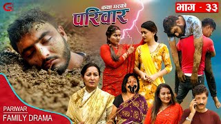 परिवार - ३३ || PARIWAR - 33 || कथा घरको || 02nd Aug. 2023 || Nepali Social Drama