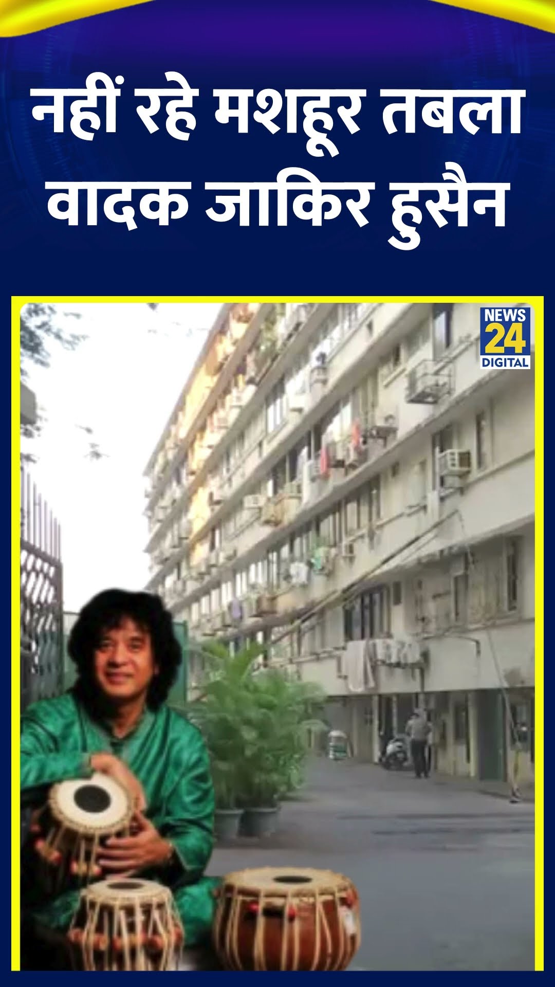 Ustad Zakir Hussain: नहीं रहे मशहूर तबला वादक Zakir Hussain, 73 साल की उम्र में दुनिया को कहा अलविदा