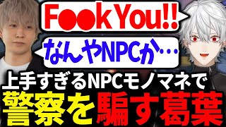 トナカイトに疑われるも、NPCの真似で誤魔化す葛葉が面白すぎたｗｗｗ【にじさんじ/切り抜き/VCRGTA/スト鯖GTA】