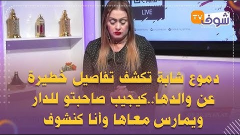 دموع شابة تكشف تفاصيل خطيرة عن والدها البالغ من العمر 88 سنة:'كيجيب صاحبتو للدار ويمارس معاها '