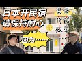 日本开民宿进展分享!外国人优势明显?这样做少花很多冤枉钱?