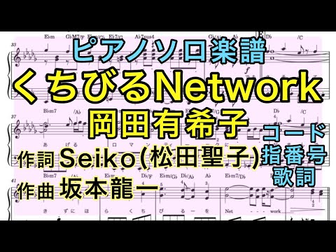 【ピアノソロ楽譜】くちびるNetwork / 岡田有希子 (コード・指番号・歌詞つき) 作詞 Seiko 作曲 坂本龍一【弾いてみた風】