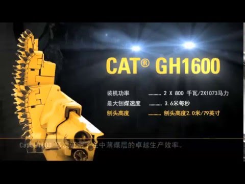 Cat® GH1600刨煤机3米煤层中大显身手
