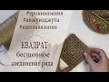 Квадрат крючком | Идеальный бесшовный квадрат |