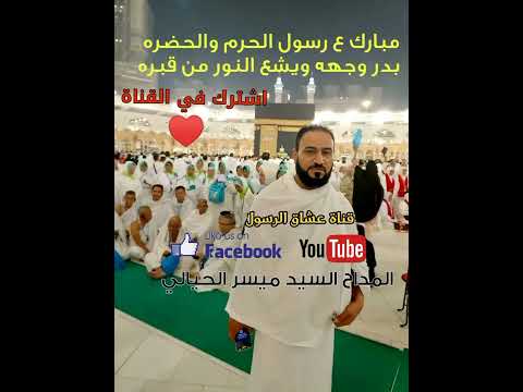 المداح ميسر الحيالي في الحرم المكي مبارك عل رسول الحرم والحضره